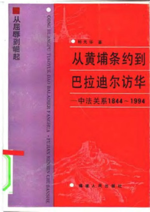 从黄埔条约到巴拉迪尔访华.PDF 从黄埔条约到巴拉迪尔访华.PDF