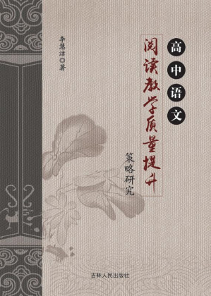 [EPUB] 高中语文阅读教学质量提升策略研究