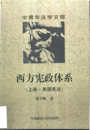 [PDF] 西方宪政体系（上册·美国宪法）