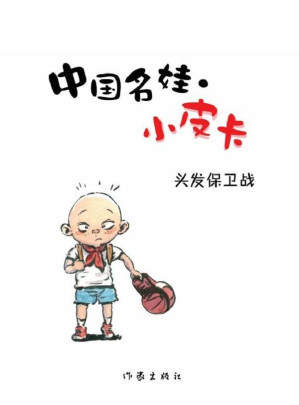 [EPUB] 头发保卫战 (中国名娃·小皮卡)