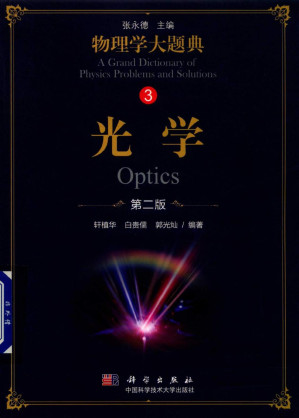 [PDF] 物理学大题典光学第二版
