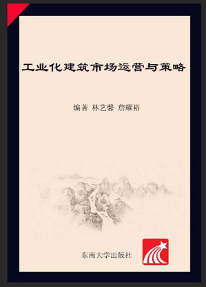 [EPUB] 工业化建筑市场运营与策略