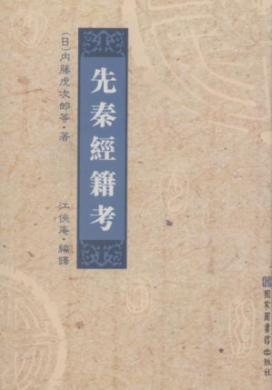 [PDF] 先秦经籍考 上