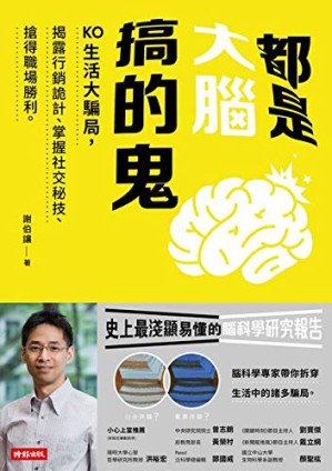 [EPUB] 都是大腦搞的鬼：KO生活大騙局，揭露行銷詭計、掌握社交秘技、搶得職場勝利。