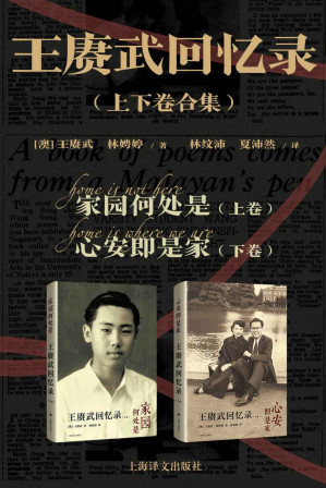 [EPUB] 王赓武回忆录（上下卷合集）【上海译文出品！继《黄河青山》《巨流河》之后，又一本充满历史细节、家族记忆和个人魅力的跨时代记录！华人史学家、教育家、2020年“唐奖·汉学奖”得主、前香港大学校长王赓武亲笔撰述，堪称二十世纪历史洪流之中一部丰富而独特的生命画卷】
