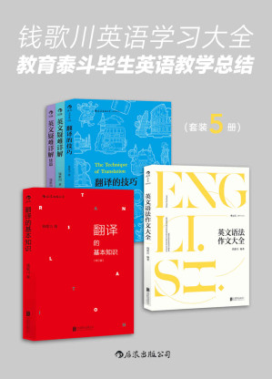 [EPUB] 钱歌川英语学习大全：教育泰斗毕生英语教学总结（翻译家钱歌川先生的英文答疑课堂，在学习中领略中英双语的语言魅力！套装共5册。）