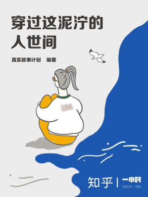 [AZW3] 穿过这泥泞的人世间——知乎&真实故事计划作品 (知乎「一小时」系列)