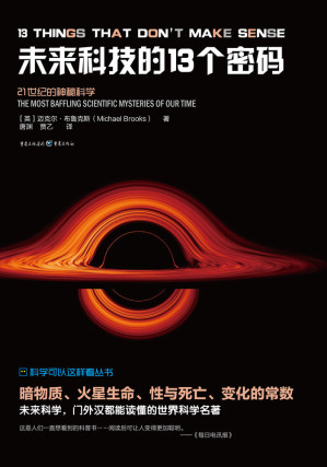 [EPUB] 未来科技的13个密码【英国量子物理学博士，理论物理学家迈克尔·布鲁克斯全新力作，探索宇宙13谜！探索搞不懂21世纪的未来科学！】