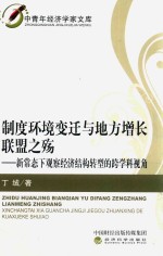 [PDF] 制度环境变迁与地方增长联盟之殇 新常态下观察经济结构转型的跨学科视角