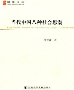 [PDF] 当代中国八种社会思潮