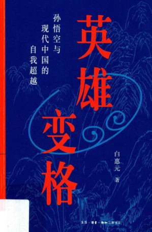[PDF] 英雄变格：孙悟空与现代中国的自我超越[三联精选]