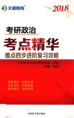 [PDF] 考研政治考点精华难点四步进阶复习攻略 2018版