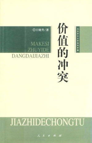 [PDF] [马克思主义的当代价值丛书]价值的冲突