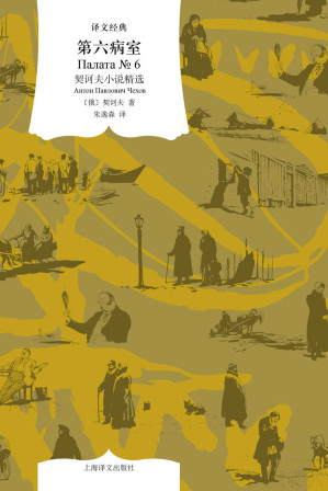 [EPUB] 第六病室：契诃夫小说精选【上海译文出品！每一次翻开契诃夫的书，就是在获取一种生活的力量！著名翻译家朱逸森教授翻译，内含多幅精美插图，收录包括《变色龙》《第六病室》《套中人》《醋栗》等代表作】 (译文经典)