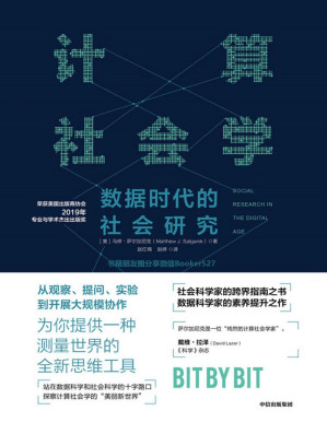[PDF] 计算社会学(用数据方法增强科学洞察力，给你一套测量世界的全新思维工具！)