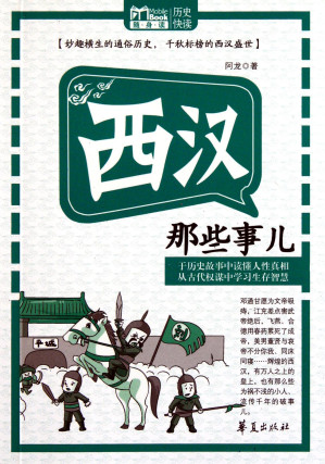 [EPUB] 西汉那些事儿 (MBook随身读)