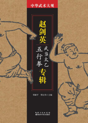 [EPUB] 中华武术大观·赵剑英专辑 武当太乙五行拳