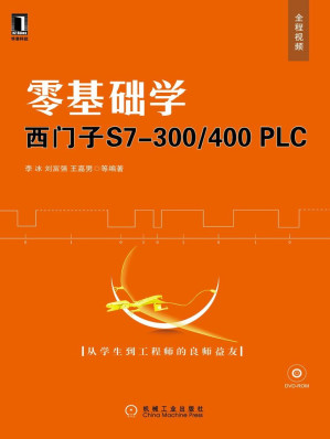 [EPUB] 零基础学西门子S7-300/400 PLC