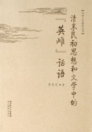 [PDF] 清末民初思想和文学中的“英雌”话语