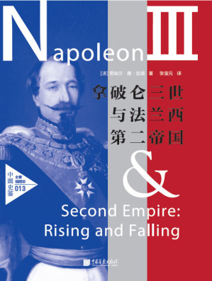 [AZW3] 拿破仑三世与法兰西第二帝国