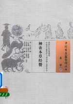 [PDF] 神农本草经赞