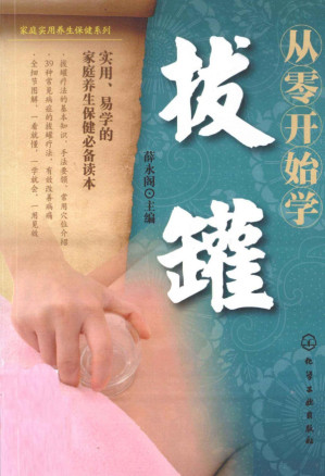 [PDF] 从零开始学拔罐