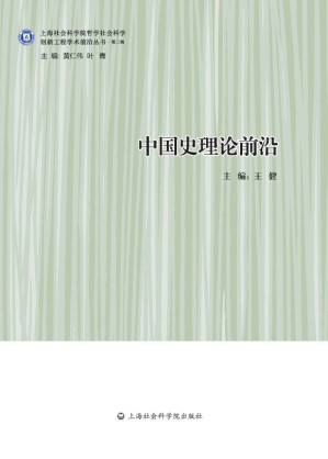 [EPUB] 中国史理论前沿 (创新工程学术前沿丛书·第二辑)
