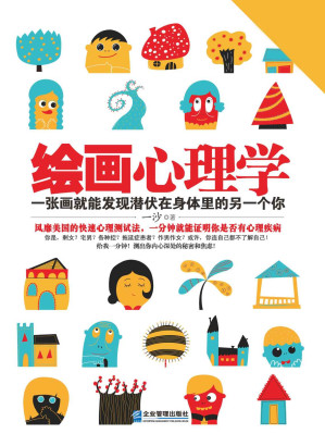 [EPUB] 绘画心理学：一张画就能发现潜伏在身体里的另一个你(elib.cc)