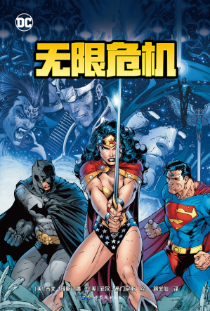 [PDF] 无限危机
