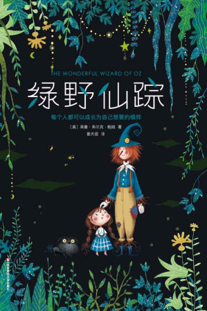 [EPUB] 绿野仙踪（大星文化出品，无删节畅销珍藏版！20世纪最佳儿童图书桂冠绿野仙踪，带给孩子爱与勇气，永葆梦想与善良） (作家榜经典文库)