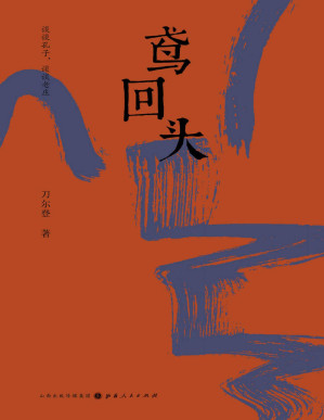[PDF] 鸢回头（刀尔登全新散文集，谈谈孔子，谈谈老庄。 犀利畅快，识见敏锐，解读古典思想的伟大之处和缺陷所在）