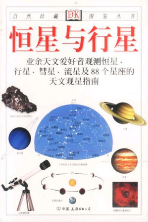[PDF] 恒星与行星：业余天文爱好者观测恒星、行星、慧星、流星及88个星座的天文观星指南