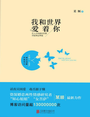 [PDF] 我和世界爱着你（资深婚恋两性情感研究者鱼顺顺最新作品，话题大胆，语言犀利！）