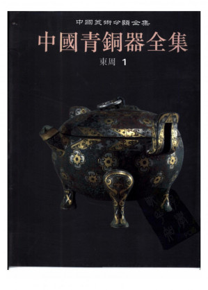 [PDF] 中国青铜器全集 第07卷-东周1