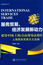 [PDF] 服务贸易，经济发展新动力 建设中国（上海）自由贸易试验区 上海服务贸易论文选编