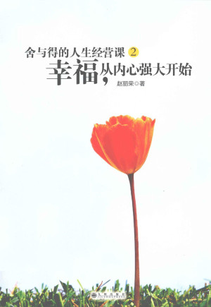 [PDF] 舍与得的人生经营课 2 幸福，从内心强大开始