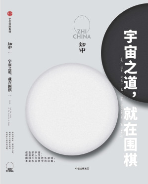 [EPUB] 知中11·宇宙之道,就在围棋（注:此版本电子书为固定版式，还原原书排版）