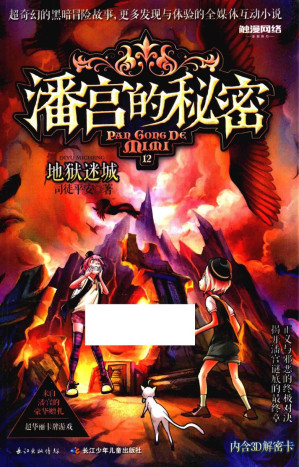 [PDF] 潘宫的秘密 神器迷踪卷 12 地狱迷城