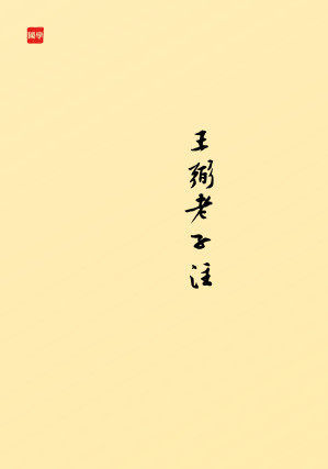 [EPUB] 王弼老子注