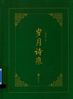 [PDF] 岁月诗痕