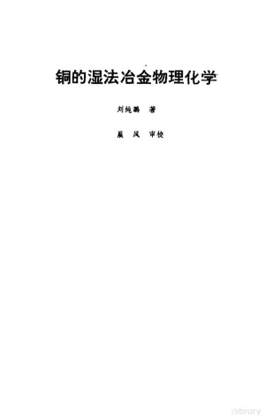 [PDF] 铜的湿法冶金物理化学