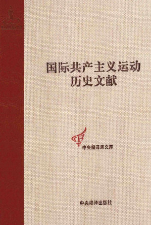 [PDF] 国际共产主义运动历史文献第44卷：共产国际执行委员会第七次扩大全会文献