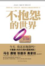 [EPUB] 不抱怨的世界：改变无数人命运的书