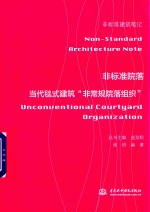 [PDF] 非标准院落 当代毯式建筑 非常规院落组织