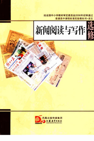 [PDF] 语文选修 新闻阅读与写作