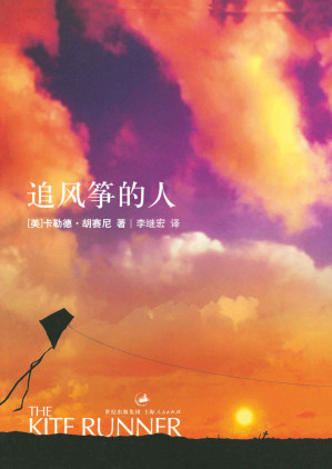 [EPUB] 追风筝的人