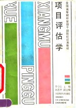 [PDF] 项目评估学