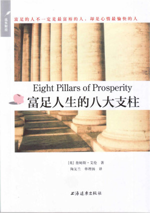 [PDF] 富足人生的八大支柱 (别为金钱焦虑丛书)