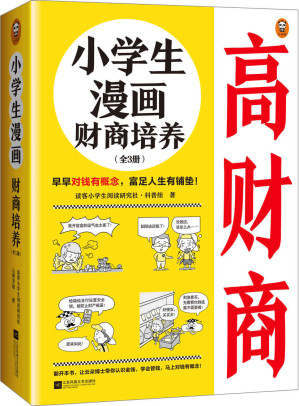 [EPUB] 小学生漫画财商培养（全3册）（早早对钱有概念，富足人生有铺垫！ 小学生漫画系列新作）（小读客原创童书）