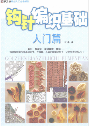 [PDF] 钩针编织基础入门篇